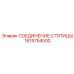 1615754500 СОЕДИНЕНИЕ СТУПИЦЫ Epiroc