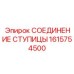 1615754500 СОЕДИНЕНИЕ СТУПИЦЫ Epiroc