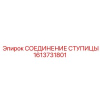 1613731801 СОЕДИНЕНИЕ СТУПИЦЫ Epiroc