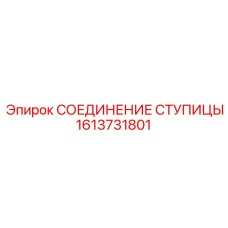 1613731801 СОЕДИНЕНИЕ СТУПИЦЫ Epiroc