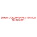 1613731801 СОЕДИНЕНИЕ СТУПИЦЫ Epiroc