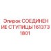 1613731801 СОЕДИНЕНИЕ СТУПИЦЫ Epiroc