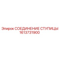 1613731900 СОЕДИНЕНИЕ СТУПИЦЫ Epiroc