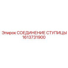 1613731900 СОЕДИНЕНИЕ СТУПИЦЫ Epiroc
