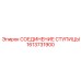 1613731900 СОЕДИНЕНИЕ СТУПИЦЫ Epiroc