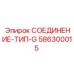 Угловой фитинг Epiroc 586300015