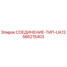 586215403 СОЕДИНЕНИЕ-ТИП-UA12 Epiroc