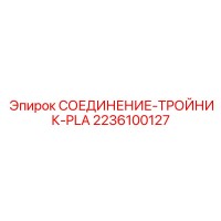 2236100127 СОЕДИНЕНИЕ-ТРОЙНИК-PLA Epiroc