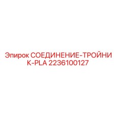 2236100127 СОЕДИНЕНИЕ-ТРОЙНИК-PLA Epiroc