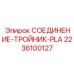 2236100127 СОЕДИНЕНИЕ-ТРОЙНИК-PLA Epiroc