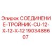 Оригинальный тройник Epiroc 1903488607 CU-12-X-12-X-12