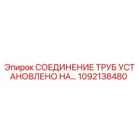 1092138480 СОЕДИНЕНИЕ ТРУБ УСТАНОВЛЕНО НА… Epiroc