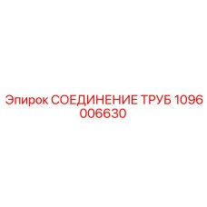 1096006630 СОЕДИНЕНИЕ ТРУБ Epiroc