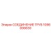 1096006630 СОЕДИНЕНИЕ ТРУБ Epiroc