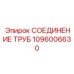 1096006630 СОЕДИНЕНИЕ ТРУБ Epiroc