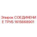 1615668901 СОЕДИНЕНИЕ ТРУБ Epiroc