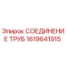 1619641915 СОЕДИНЕНИЕ ТРУБ от Epiroc