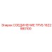 1622980100 СОЕДИНЕНИЕ ТРУБ Epiroc