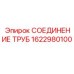 1622980100 СОЕДИНЕНИЕ ТРУБ Epiroc