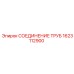 1623112900 СОЕДИНЕНИЕ ТРУБ Epiroc