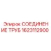 1623112900 СОЕДИНЕНИЕ ТРУБ Epiroc