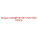 1623113000 СОЕДИНЕНИЕ ТРУБ Epiroc