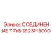 1623113000 СОЕДИНЕНИЕ ТРУБ Epiroc