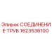 Оригинальный соединитель труб 1623536100 Epiroc