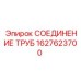 Фото фитинга 1627623700 Epiroc для гидравлических магистралей
