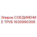 1630990308 СОЕДИНЕНИЕ ТРУБ Epiroc