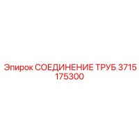 3715175300 СОЕДИНЕНИЕ ТРУБ Epiroc