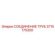 3715175300 СОЕДИНЕНИЕ ТРУБ Epiroc