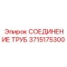 Соединение с теплозащитой 3715175300 для систем охлаждения