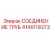 Быстросъемное соединение для пневматических линий буровых машин