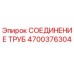 Оригинальное соединение труб 4700376304 производителя Epiroc