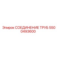 5500493600 СОЕДИНЕНИЕ ТРУБ Epiroc