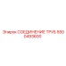 Универсальный фитинг 5500493600 с интегрированным фильтром