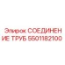 Специальное соединение для гидравлических систем 5501182100