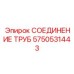 Надежное соединение труб охлаждающих контуров буровой техники