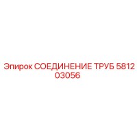 581203056 СОЕДИНЕНИЕ ТРУБ Epiroc
