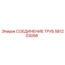 581203056 СОЕДИНЕНИЕ ТРУБ Epiroc