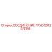 581203056 СОЕДИНЕНИЕ ТРУБ Epiroc