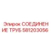 581203056 СОЕДИНЕНИЕ ТРУБ Epiroc