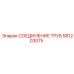 581203075 СОЕДИНЕНИЕ ТРУБ Epiroc