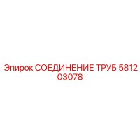 581203078 СОЕДИНЕНИЕ ТРУБ Epiroc