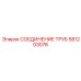 581203078 СОЕДИНЕНИЕ ТРУБ Epiroc