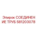 581203078 СОЕДИНЕНИЕ ТРУБ Epiroc
