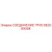 582000048 СОЕДИНЕНИЕ ТРУБ Epiroc