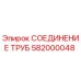 582000048 СОЕДИНЕНИЕ ТРУБ Epiroc