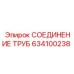 634100238 СОЕДИНЕНИЕ ТРУБ Epiroc